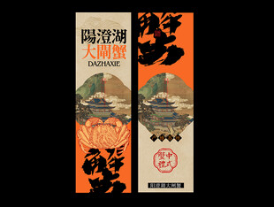 大闸蟹海报