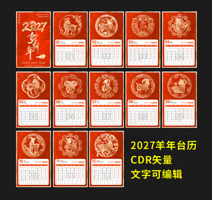 2027羊年台历矢量模板