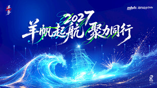 2027扬帆起航年会背景