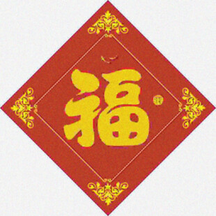 八方纳福   