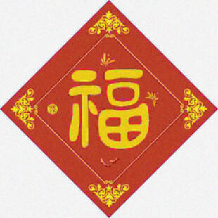 聚拢福气   