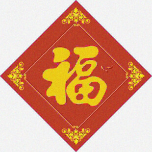 祈福纳福   
