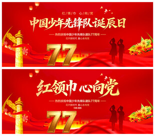 中国少年先锋队诞辰日