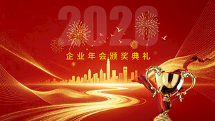 2026企业年会颁奖典礼