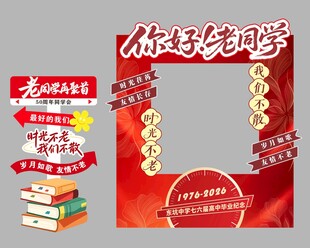 同学会相框 你好老同学