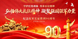 长征胜利90周年