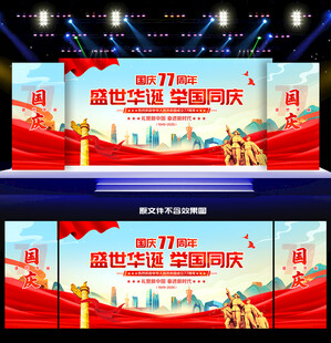 国庆77周年舞台晚会背景