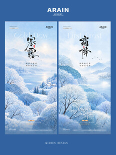 寒露霜降风景节气海报