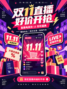 双十一直播促销海报