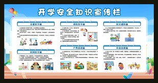 学生开学安全科普知识宣传栏