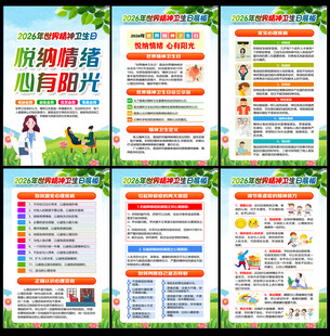 2026世界精神卫生日