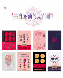潮汕见面礼包装设计cdr