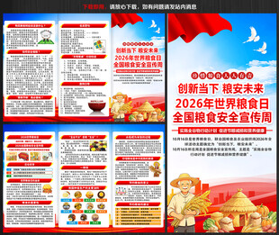 2026年世界粮食日三折页