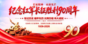 长征胜利90周年