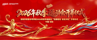 运动会开幕仪式