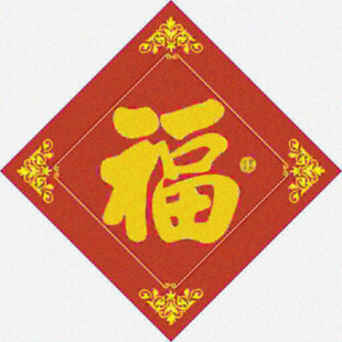 福到家门  