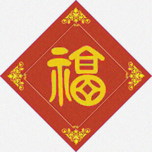 铜钱福字  