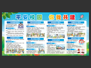 校园安全教育宣传栏