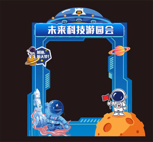 科技游园会