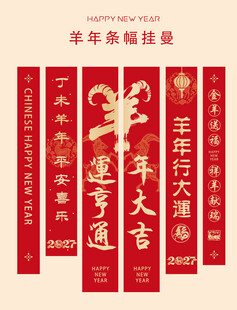 2027年羊年挂布