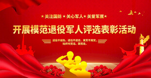 退役军人评选表彰背景