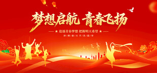 梦想启航青春飞扬