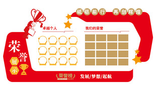 荣誉展示光荣榜