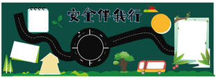 安全伴我行主题黑板报