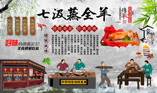 七汲蒸全羊