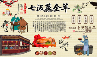七汲蒸全羊