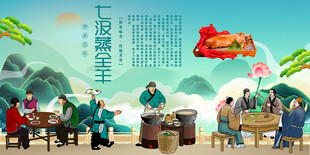 七汲蒸全羊