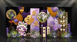 国潮醒狮宝宝宴美陈
