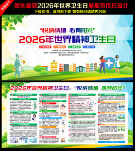 世界精神卫生日