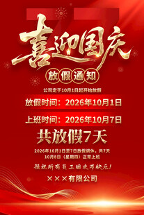 国庆放假通知