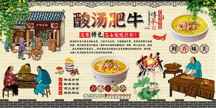酸汤牛肉背景墙