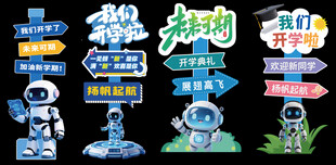 开学立牌  机器人