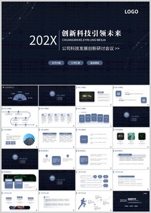 科技企业汇报PPT模板