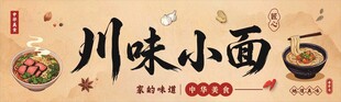 川味小面