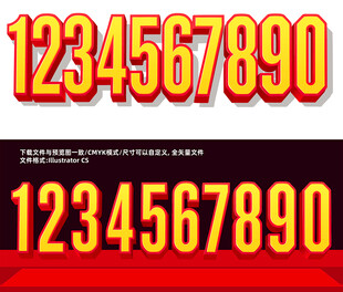 红黄立体0到9数字艺术字