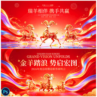 羊年年会