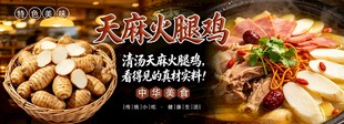 天麻火腿鸡 