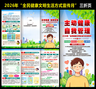 全民健康文明生活方式宣传月折页