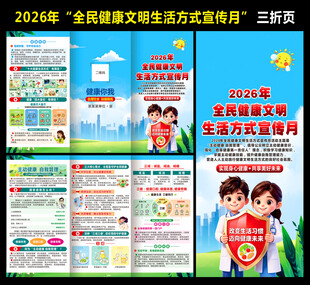 全民健康文明生活方式月折页
