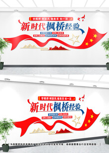 枫桥经验文化墙