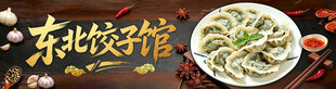 东北饺子馆