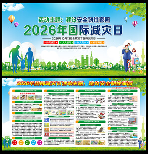 国际减灾日