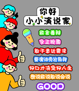 你好小小演说家