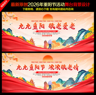 重阳节晚会舞台背景