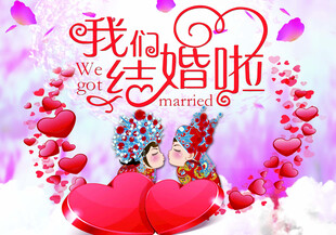 我们结婚啦