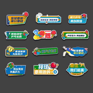 乒乓球比赛口号手举牌